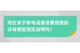 雄安新区讨债公司成功追回拖欠八年欠款50万成功案例